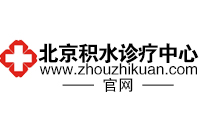 北京积水诊疗中心官网